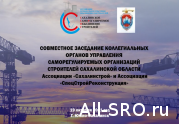 Ассоциация «Сахалинстрой» примет участие в обсуждении острых проблем отрасли в Правительстве региона.
